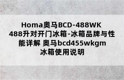 Homa奥马BCD-488WK 488升对开门冰箱-冰箱品牌与性能详解 奥马bcd455wkgm冰箱使用说明